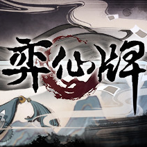 弈仙牌