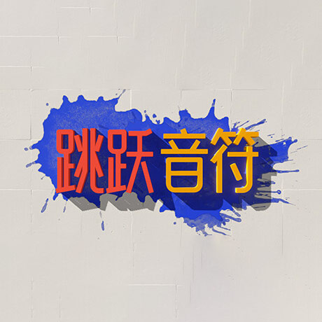 跳躍音符