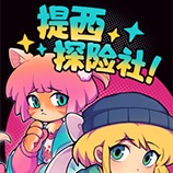 提西探險(xiǎn)社
