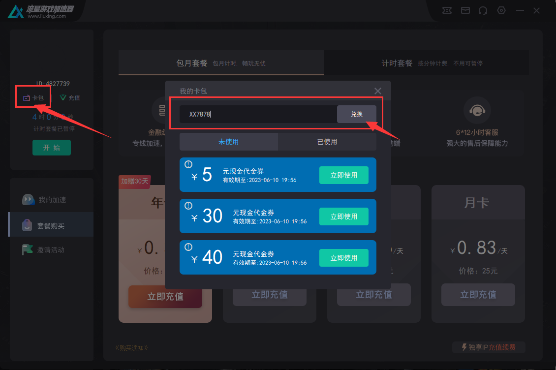 流星加速器時(shí)長兌換碼免費(fèi)領(lǐng)-流星5天會(huì)員加速時(shí)長CDK