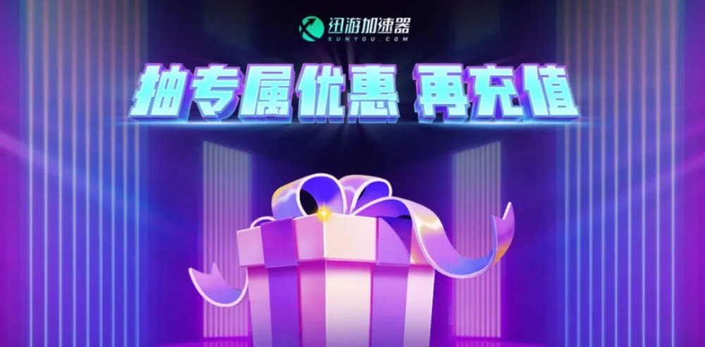 迅游&飛智雙12聯(lián)動(dòng)福利！今年最后一波！