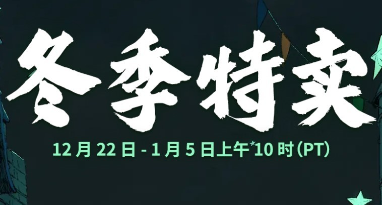 Steam開啟冬季特賣 多款游戲歷史**價促銷