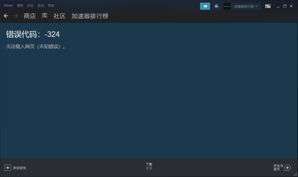 steam商店錯誤代碼-324怎么辦？解決辦法分享