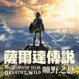 塞爾達(dá)傳說：曠野之息