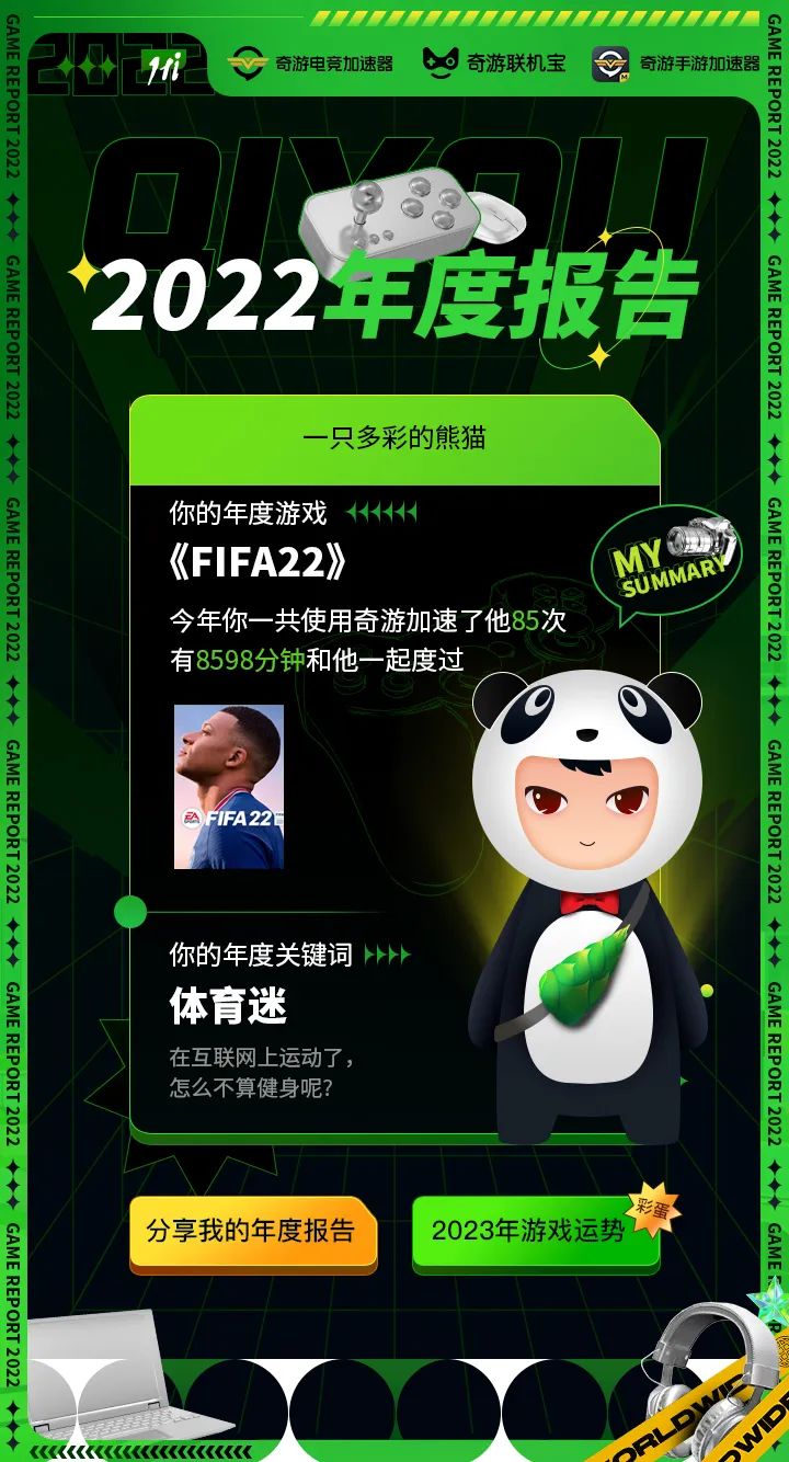 奇游加速器年末送游戲 | 一鍵解鎖你的2022游戲報告