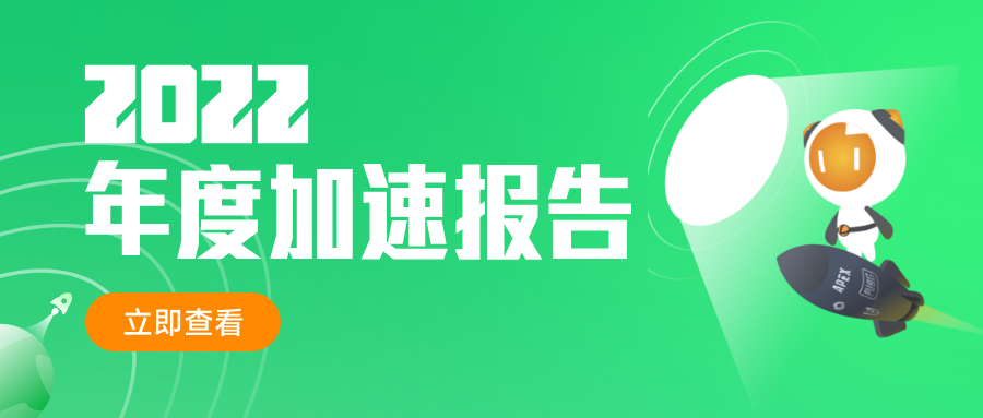 雷神加速器開盲盒啦！你的2022年度加速賬單已送達(dá)~