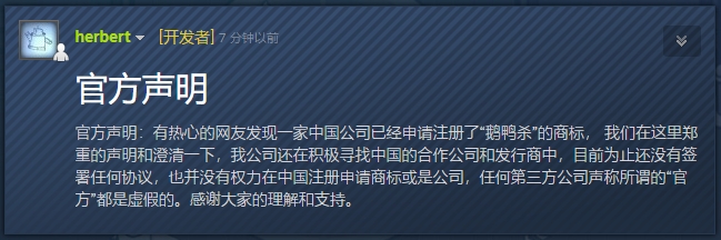 鵝鴨殺官方回應國內(nèi)商標遭搶注：正在尋找國內(nèi)的發(fā)行商合作