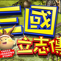 三國立志傳