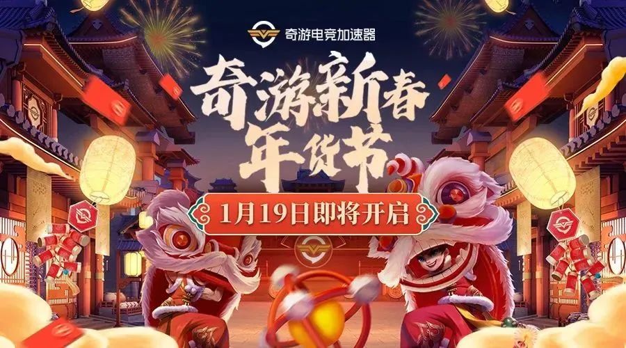 2023奇游加速器年貨節(jié)即將上線！客戶端兔年換新裝！