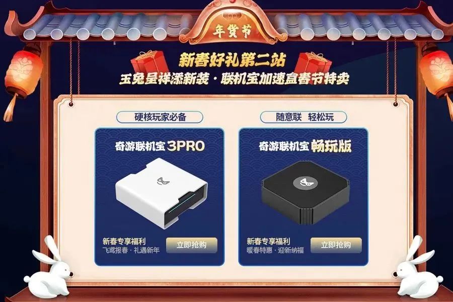 2023奇游加速器年貨節(jié)即將上線！客戶端兔年換新裝！