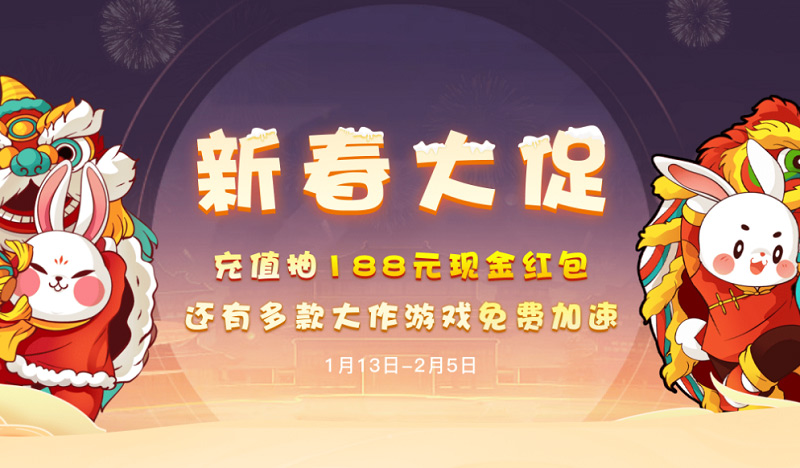 3DM網(wǎng)游加速器新春雙年卡限時返場！還能抽188元現(xiàn)金紅包！