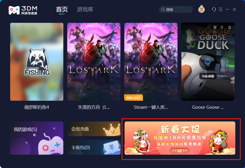 3DM網(wǎng)游加速器新春雙年卡限時返場！還能抽188元現(xiàn)金紅包！
