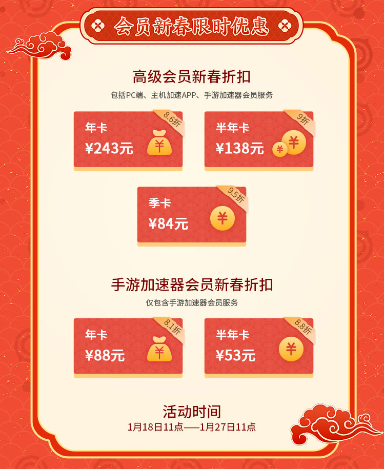 網(wǎng)易UU加速器新春優(yōu)惠“兔”much！會(huì)員低至8.1折！