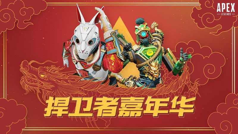 APEX“天空日出收集活動”喜迎新春 《捍衛(wèi)者嘉年華》即將開戰(zhàn)