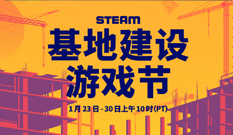steam“基地建設(shè)游戲節(jié)”開啟，推薦幾款建造類游戲！