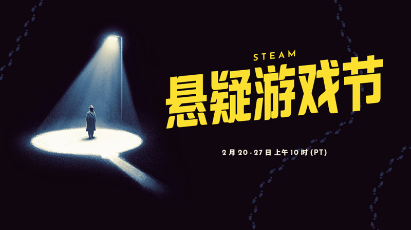 Steam懸疑游戲節(jié)已開啟！懸疑游戲開啟折扣活動！