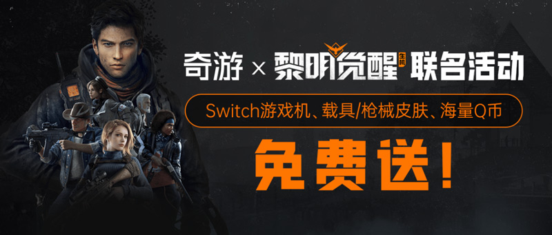 奇游&黎明覺醒生機聯(lián)動上線！超炫載具、槍皮免費搶！