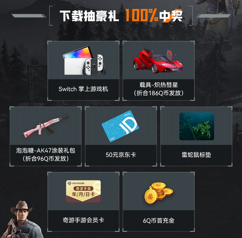 奇游&黎明覺醒生機聯(lián)動上線！超炫載具、槍皮免費搶！
