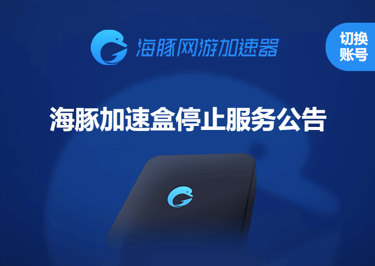 海豚加速盒即將停運(yùn)！可升級(jí)至奇游聯(lián)機(jī)寶！