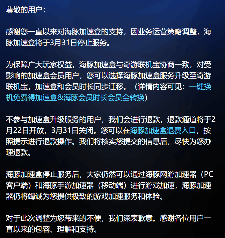 海豚加速盒即將停運(yùn)！可升級(jí)至奇游聯(lián)機(jī)寶！