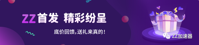 ZZ加速器首發(fā)特惠活動(dòng)！雙人成行開黑享6折！