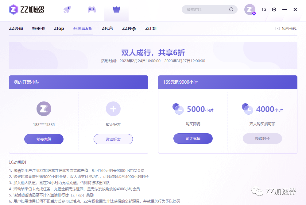 ZZ加速器首發(fā)特惠活動(dòng)！雙人成行開黑享6折！