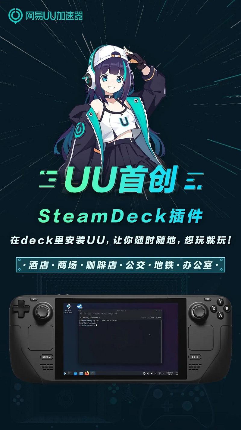 網(wǎng)易UU首創(chuàng)Steam Deck加速插件！戶(hù)外也能盡情玩！