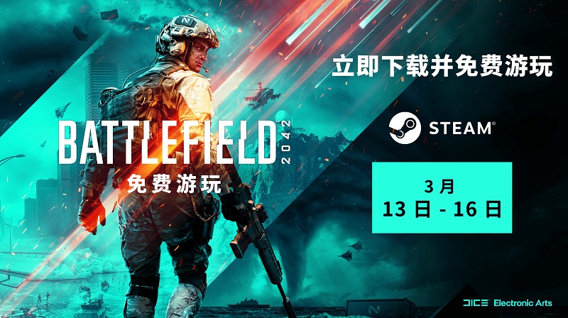 《戰(zhàn)地2042》Steam開(kāi)啟免費(fèi)試玩 截止到3月16日