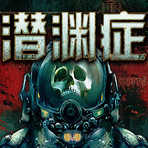 潛淵癥