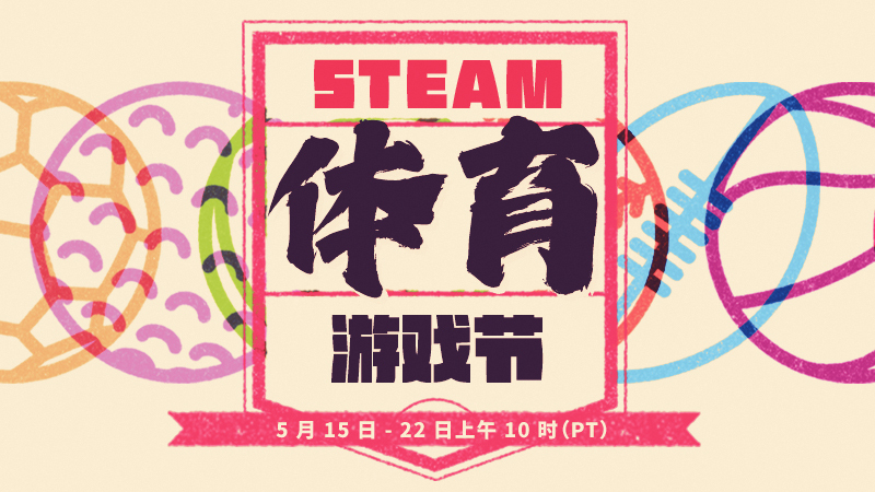 Steam體育游戲節(jié)5月15日上線 體育游戲折扣優(yōu)惠等
