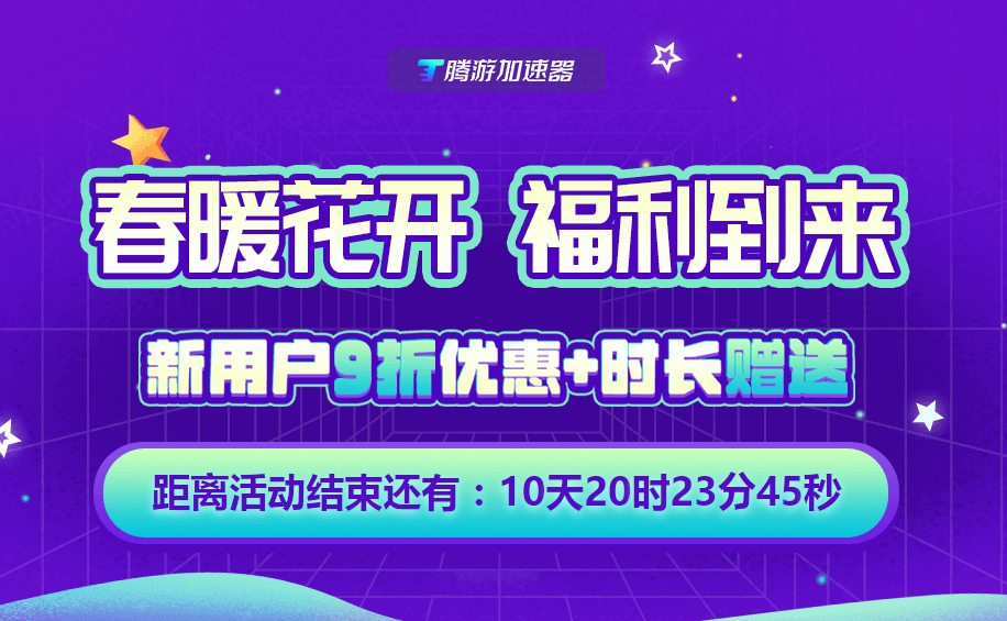 騰游加速器春季活動來襲！新用戶9折優(yōu)惠+時長贈送！