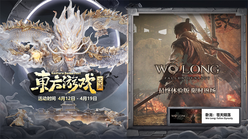 《臥龍》參加Steam東方游戲文化周，體驗(yàn)版限時(shí)回歸！