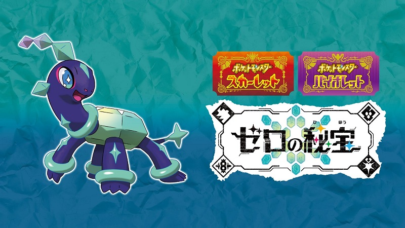 《寶可夢朱紫》DLC“零之秘寶”新寶可夢公開！