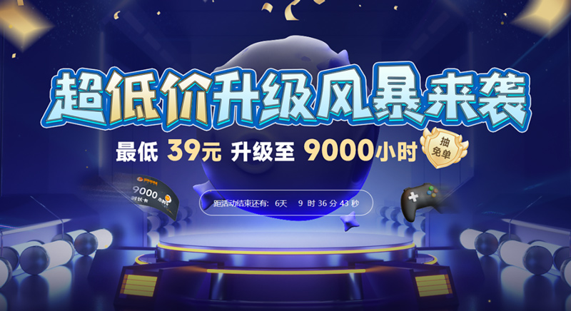 雷神加速器9000小時(shí)升級(jí)福利！限時(shí)重磅回歸！