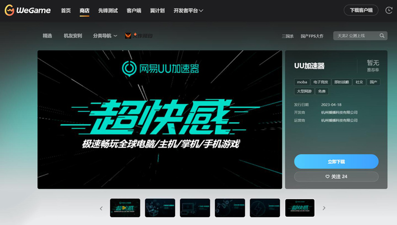 網(wǎng)易UU加速器上架騰訊WeGame平臺！實屬罕見！
