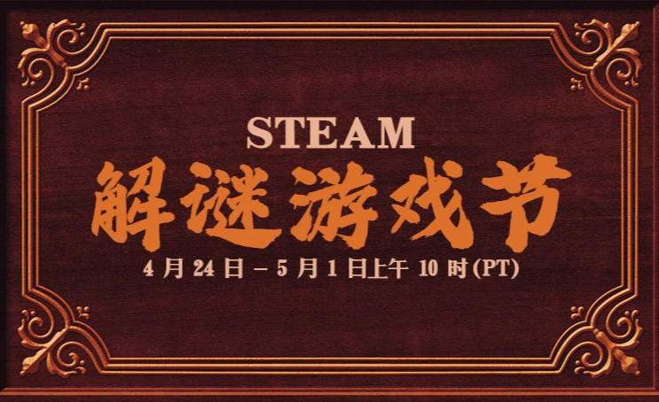 Steam解謎游戲節(jié)活動開啟！多款名作大幅優(yōu)惠！