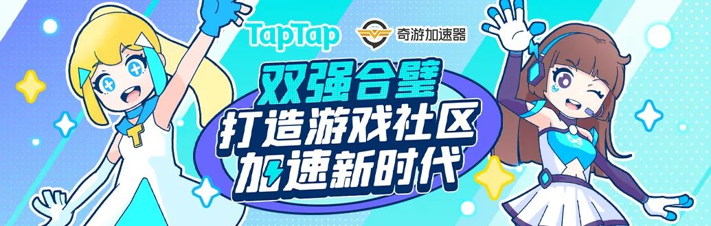 奇游加速器聯動TapTap游戲社區(qū)打造獨家戰(zhàn)略合作！