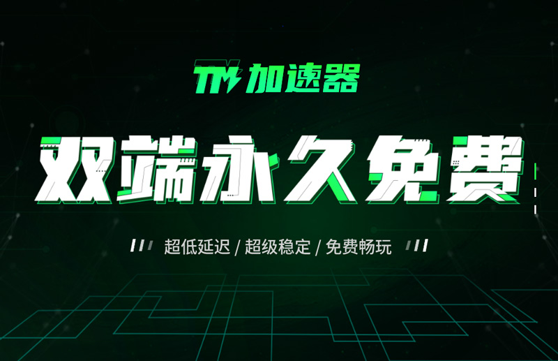 TM加速器公測(cè)上線！電腦安卓雙端**免費(fèi)！