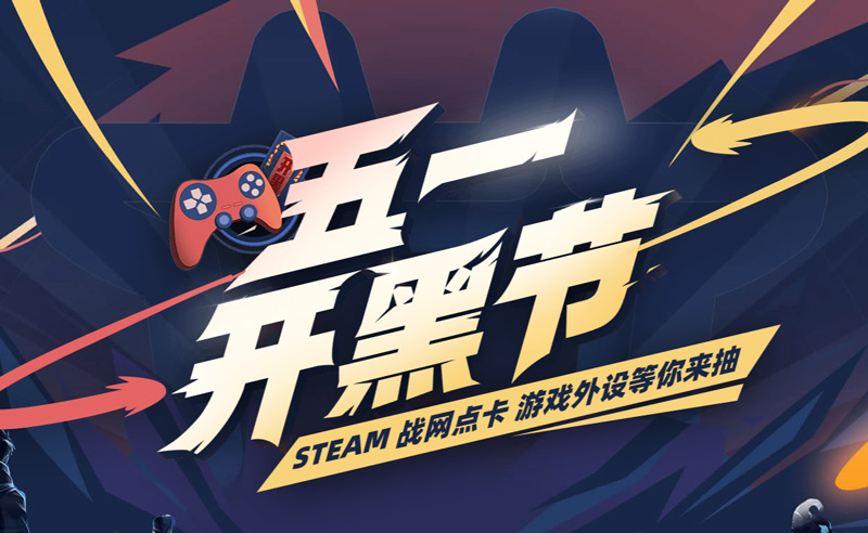 鮮牛加速器五一開黑節(jié)活動(dòng)！Steam/戰(zhàn)網(wǎng)點(diǎn)卡等游戲外設(shè)等你來抽！