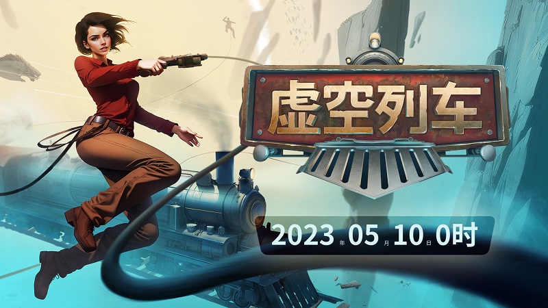 《虛空列車》Steam版5月10日發(fā)售！Epic獨占首發(fā)9折！