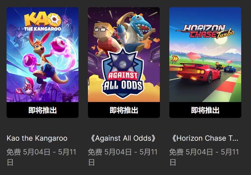 Epic喜加三：《袋鼠闖天關(guān)》《追逐地平線Turbo》免費