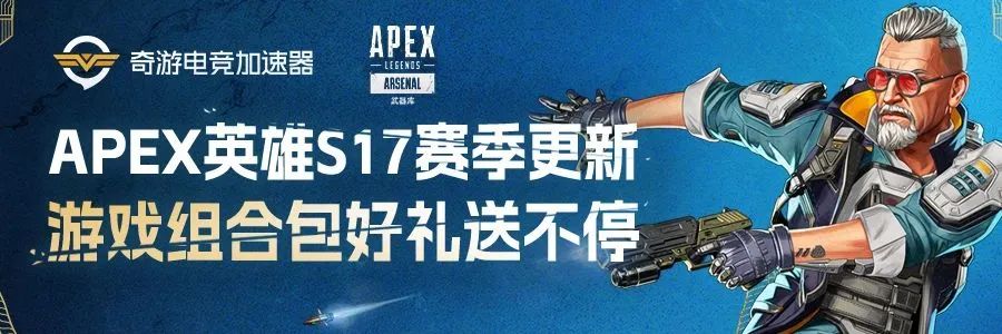 奇游APEX新賽季活動，每日加速抽好禮！100%中獎(jiǎng)！