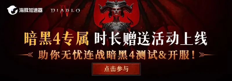 海豚加速器暗黑4專屬活動(dòng)來(lái)襲，買一年送半年！