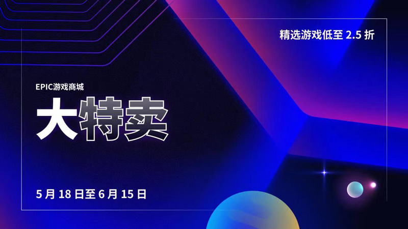 Epic大特賣：5%消費返利、7.5折上折優(yōu)惠券無限領(lǐng)
