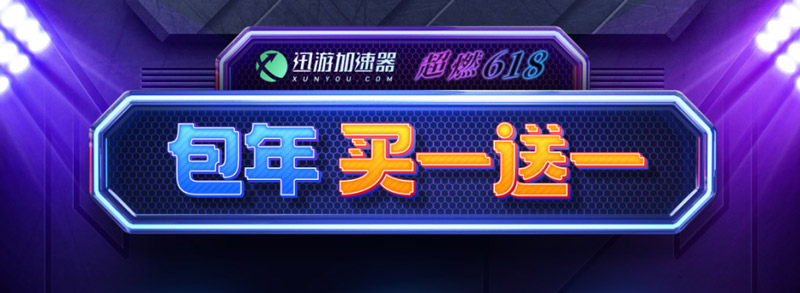 迅游加速器超燃618買一送一，**會(huì)員來了?。?！