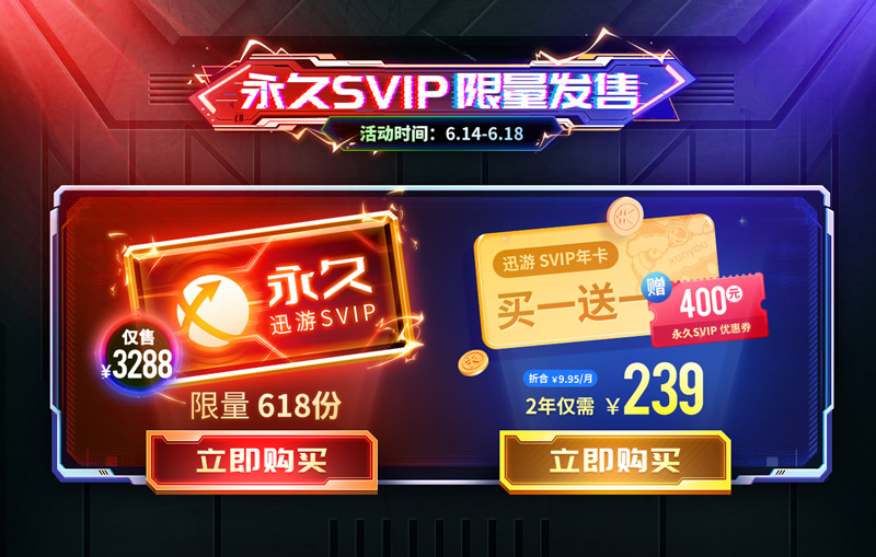 迅游加速器**SVIP限量618份發(fā)售開啟！僅售3288米！