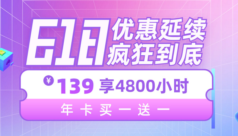 斧牛加速器618活動(dòng)：139元享4800小時(shí)，年卡買一送一