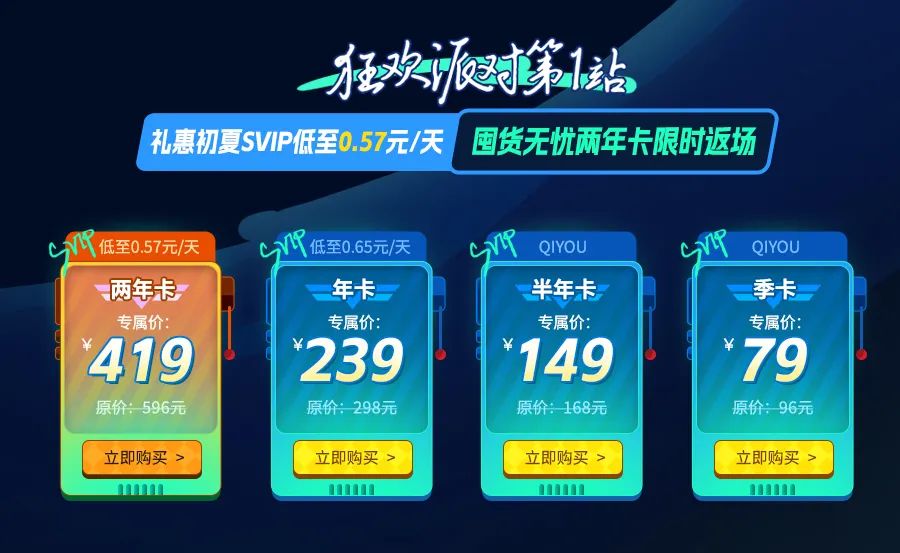 奇游加速器618狂歡僅售三日！性價王者兩年卡限定返場！