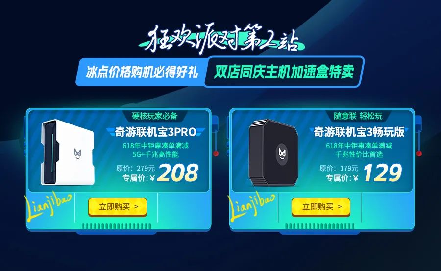 奇游加速器618狂歡僅售三日！性價王者兩年卡限定返場！