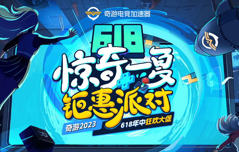 奇游加速器618狂歡僅售三日！性價王者兩年卡限定返場！